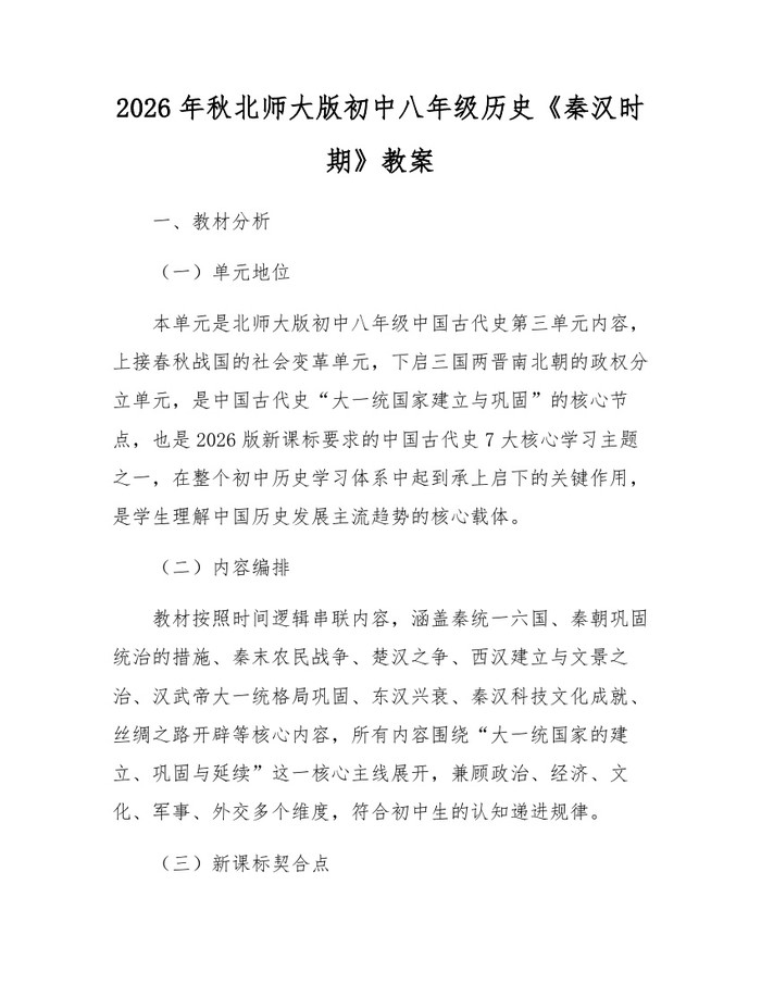2026年秋北师大版初中八年级历史《秦汉时期》教案：(docx+pdf)免费下载