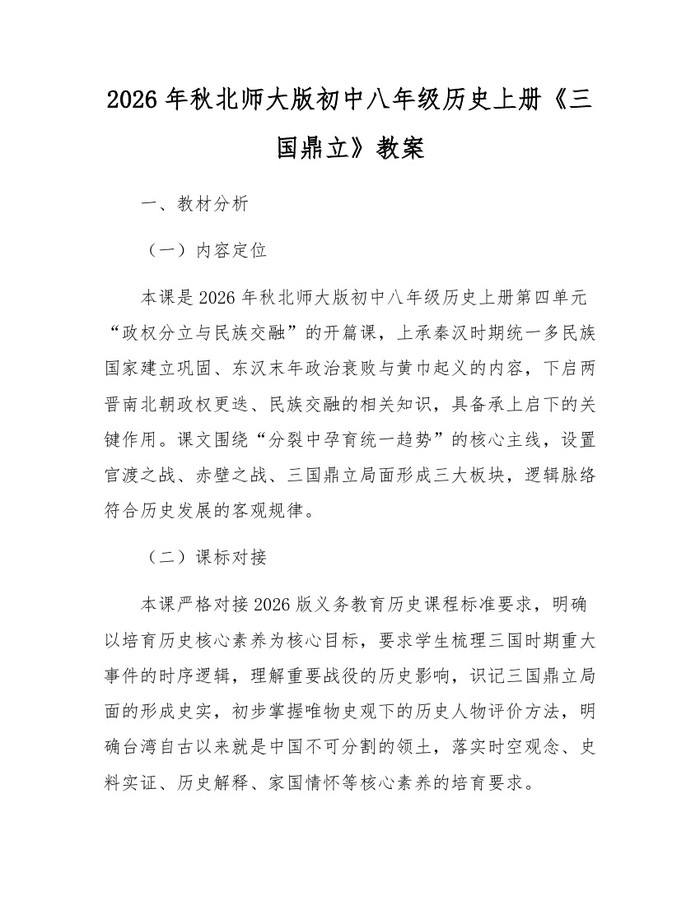 2026年秋北师大版初中八年级历史上册《三国鼎立》教案：(docx+pdf)免费下载