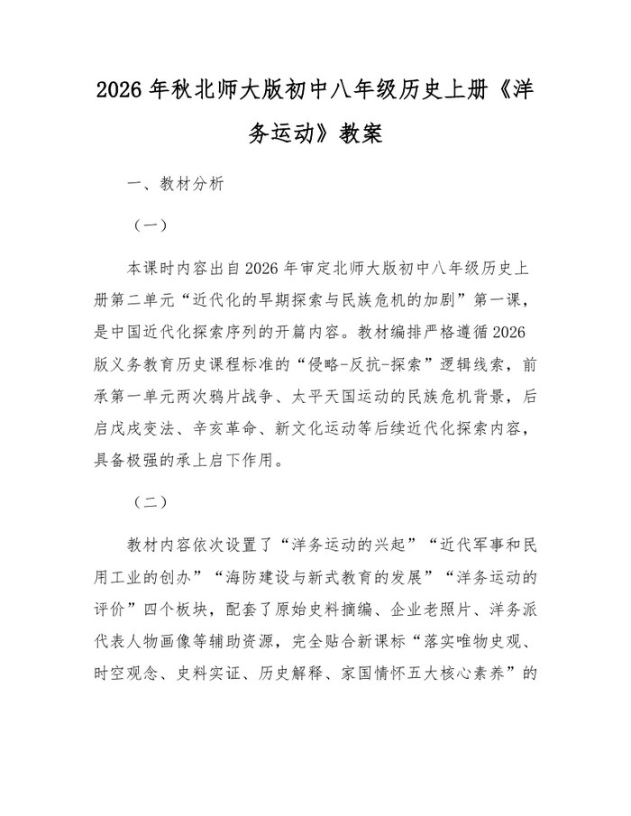 2026年秋北师大版初中八年级历史上册《洋务运动》教案：(docx+pdf)免费下载