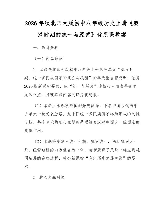 2026年秋北师大版初中八年级历史上册《秦汉时期的统一与经营》优质课教案：(docx+pdf)免费下载