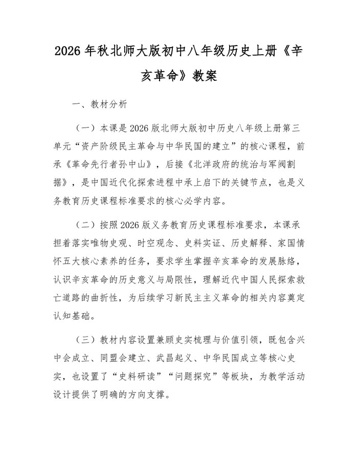 2026年秋北师大版初中八年级历史上册《辛亥革命》教案：(docx+pdf)免费下载