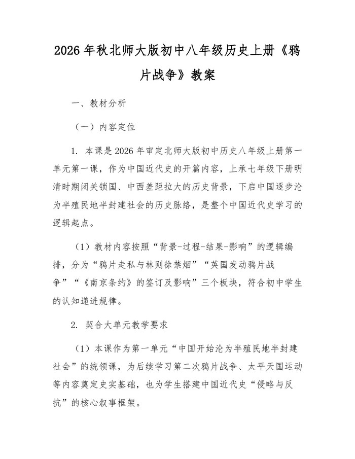 2026年秋北师大版初中八年级历史上册《鸦片战争》教案：(docx+pdf)免费下载