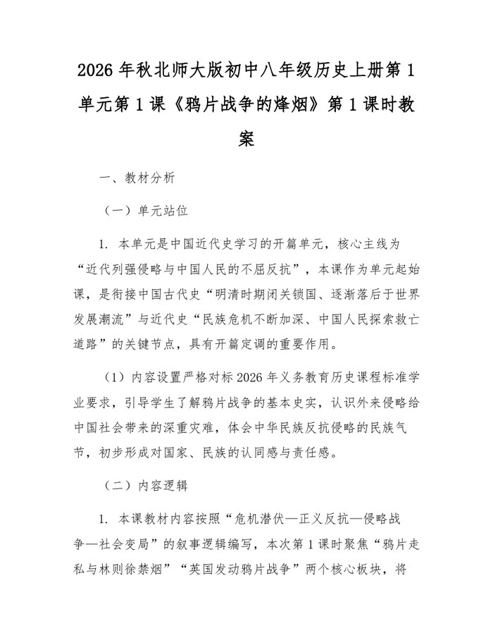 2026年秋北师大版初中八年级历史上册第1单元第1课《鸦片战争的烽烟》第1课时教案：(docx+pdf)免费下载