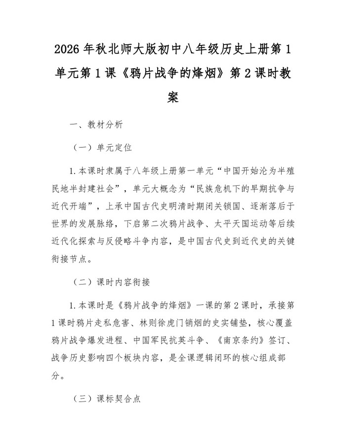 2026年秋北师大版初中八年级历史上册第1单元第1课《鸦片战争的烽烟》第2课时教案：(docx+pdf)免费下载