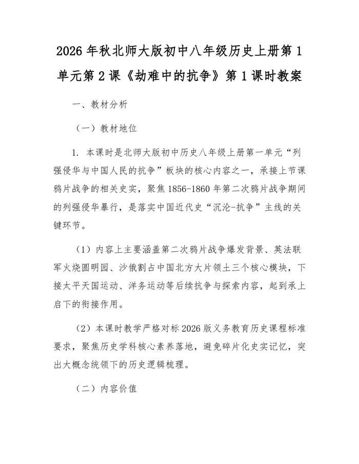 2026年秋北师大版初中八年级历史上册第1单元第2课《劫难中的抗争》第1课时教案：(docx+pdf)免费下载
