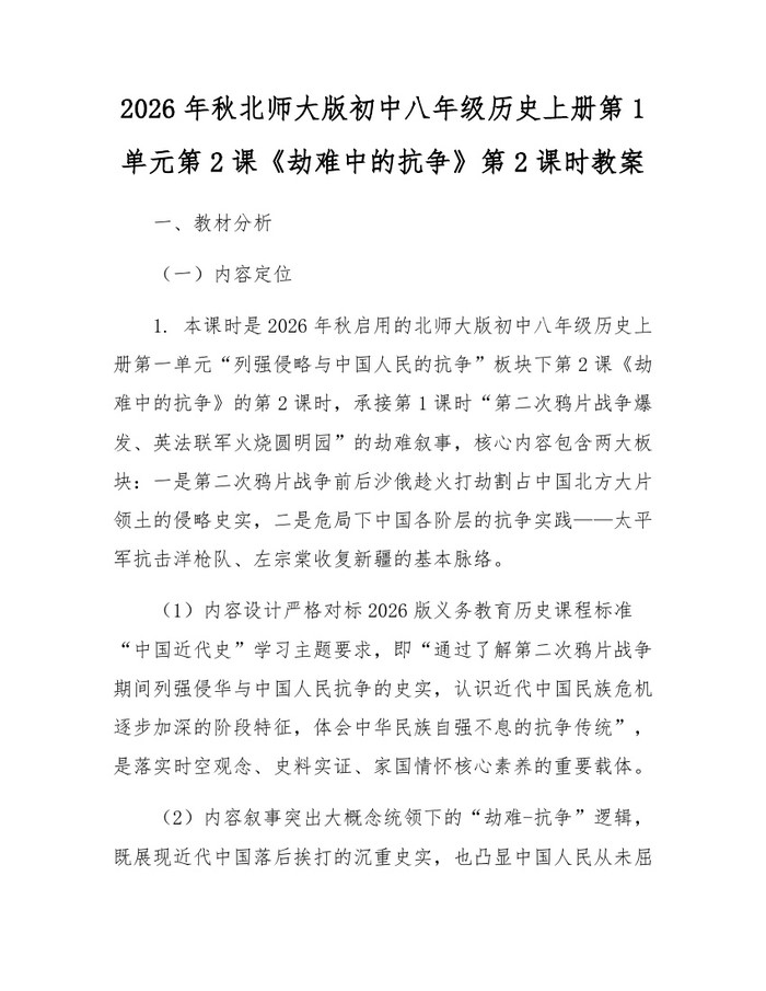 2026年秋北师大版初中八年级历史上册第1单元第2课《劫难中的抗争》第2课时教案:(docx+pdf)免费下载