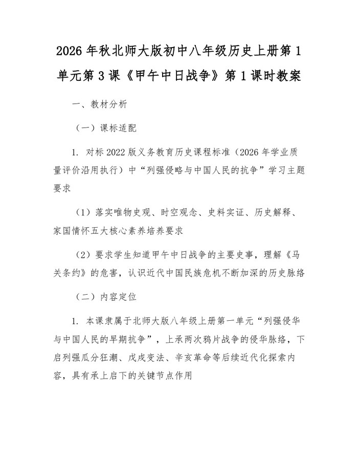 2026年秋北师大版初中八年级历史上册第1单元第3课《甲午中日战争》第1课时教案：(docx+pdf)免费下载