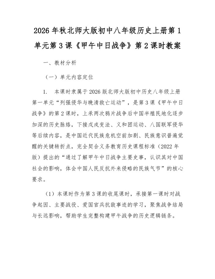 2026年秋北师大版初中八年级历史上册第1单元第3课《甲午中日战争》第2课时教案：(docx+pdf)免费下载