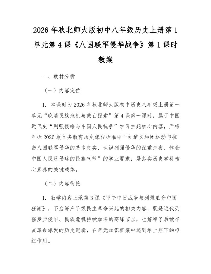 2026年秋北师大版初中八年级历史上册第1单元第4课《八国联军侵华战争》第1课时教案：(docx+pdf)免费下载