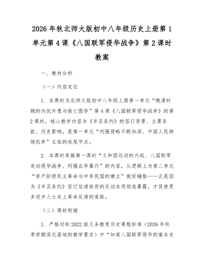2026年秋北师大版初中八年级历史上册第1单元第4课《八国联军侵华战争》第2课时教案:(docx+pdf)免费下载