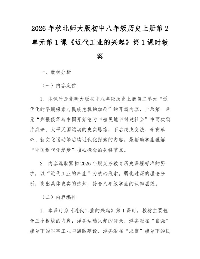 2026年秋北师大版初中八年级历史上册第2单元第1课《近代工业的兴起》第1课时教案：(docx+pdf)免费下载