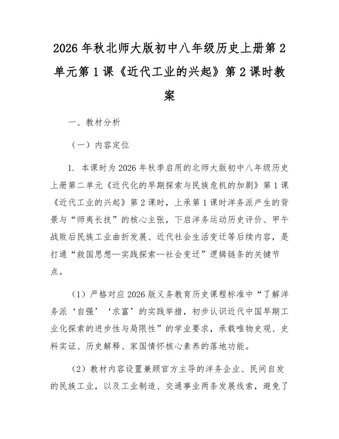 详细阅读:2026年秋北师大版初中八年级历史上册第2单元第1课《近代工业的兴起》第2课时教案:(docx+pdf)免费下载 2026年秋北师大版初中八年级历史上册第2单元第1课《近代工业的兴起》第2课时教案:(docx+pdf)免费下载