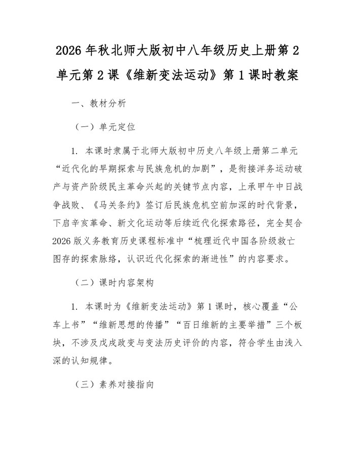 2026年秋北师大版初中八年级历史上册第2单元第2课《维新变法运动》第1课时教案:(docx+pdf)免费下载