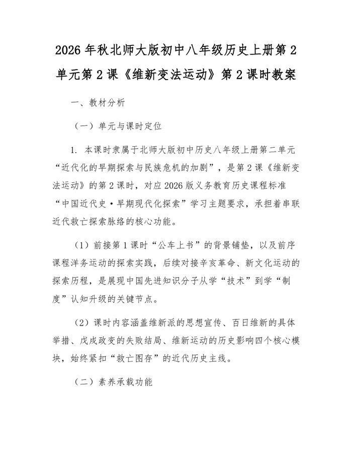 2026年秋北师大版初中八年级历史上册第2单元第2课《维新变法运动》第2课时教案:(docx+pdf)免费下载