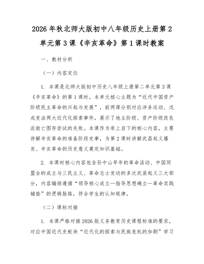 2026年秋北师大版初中八年级历史上册第2单元第3课《辛亥革命》第1课时教案：(docx+pdf)免费下载