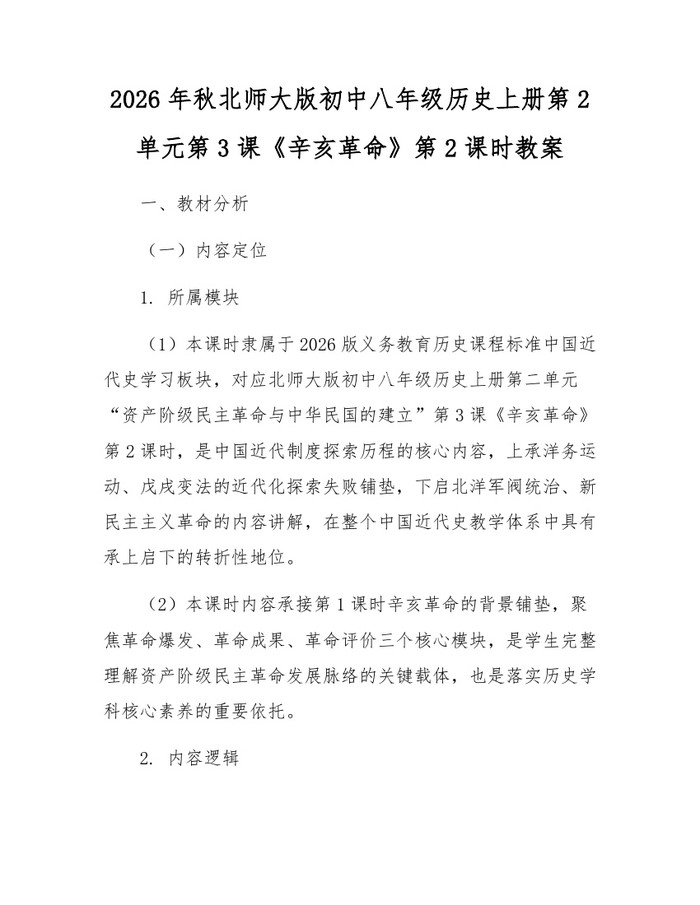 2026年秋北师大版初中八年级历史上册第2单元第3课《辛亥革命》第2课时教案：(docx+pdf)免费下载