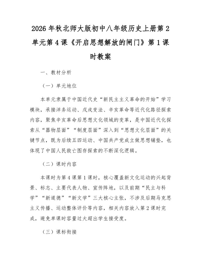 2026年秋北师大版初中八年级历史上册第2单元第4课《开启思想解放的闸门》第1课时教案：(docx+pdf)免费下载