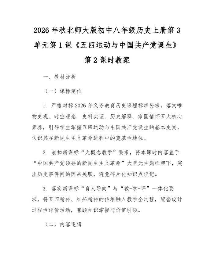 2026年秋北师大版初中八年级历史上册第3单元第1课《五四运动与中国共产党诞生》第2课时教案：(docx+pdf)免费下载