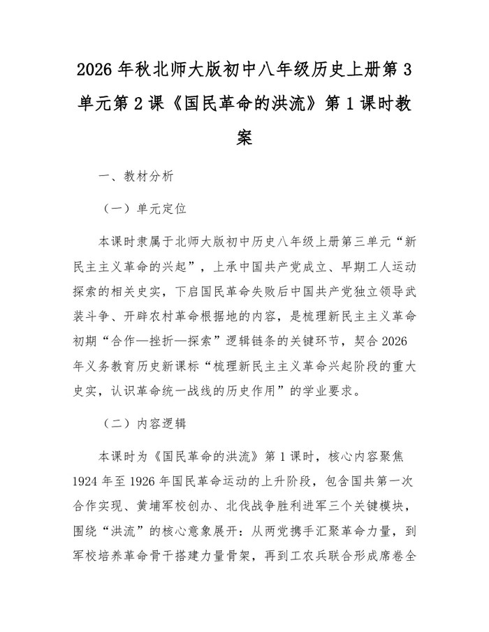 2026年秋北师大版初中八年级历史上册第3单元第2课《国民革命的洪流》第1课时教案:(docx+pdf)免费下载