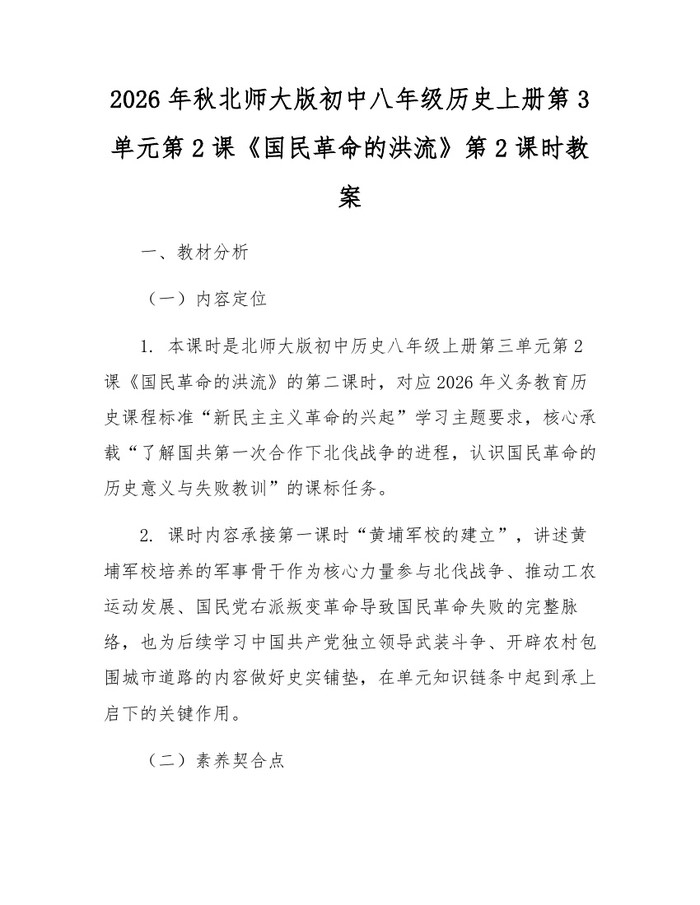 2026年秋北师大版初中八年级历史上册第3单元第2课《国民革命的洪流》第2课时教案：(docx+pdf)免费下载