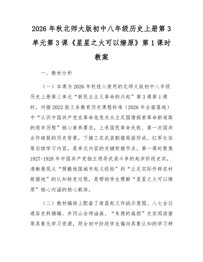 2026年秋北师大版初中八年级历史上册第3单元第3课《星星之火可以燎原》第1课时教案：(docx+pdf)免费下载