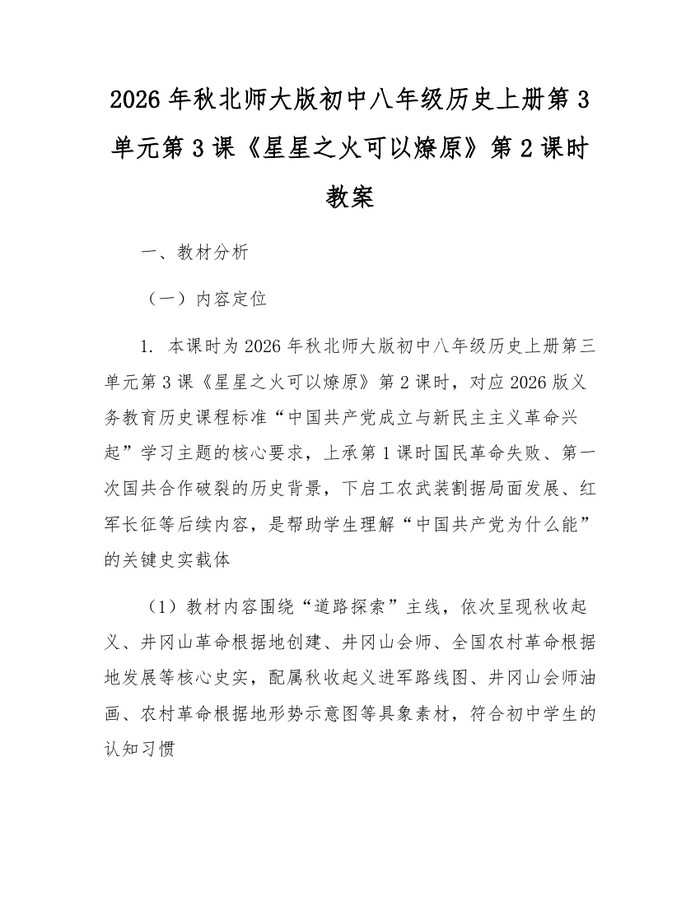 2026年秋北师大版初中八年级历史上册第3单元第3课《星星之火可以燎原》第2课时教案：(docx+pdf)免费下载