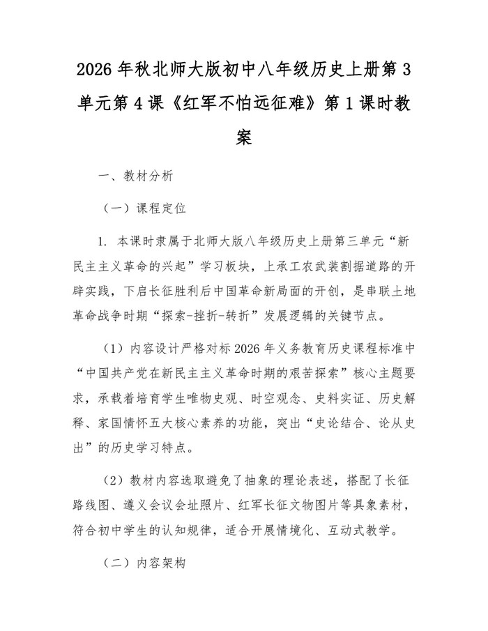 2026年秋北师大版初中八年级历史上册第3单元第4课《红军不怕远征难》第1课时教案:(docx+pdf)免费下载