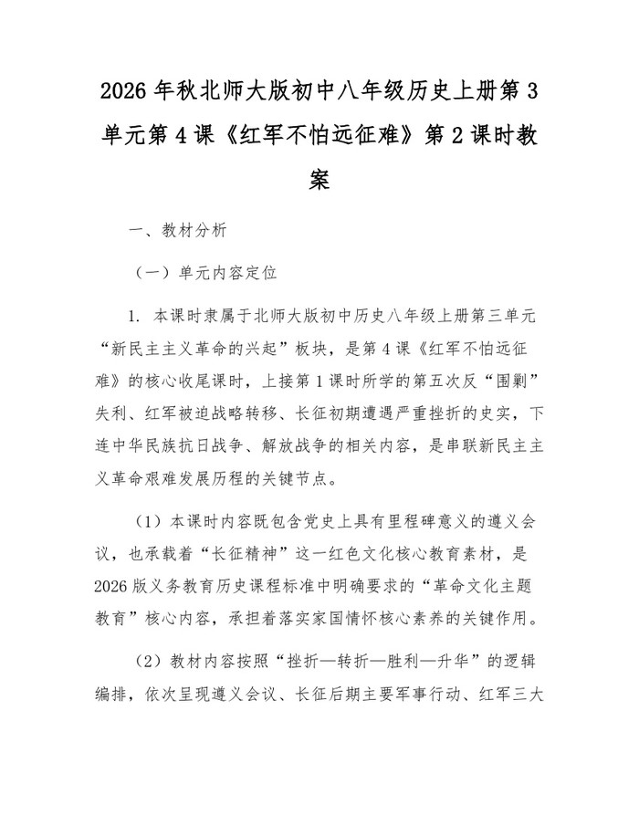 2026年秋北师大版初中八年级历史上册第3单元第4课《红军不怕远征难》第2课时教案:(docx+pdf)免费下载