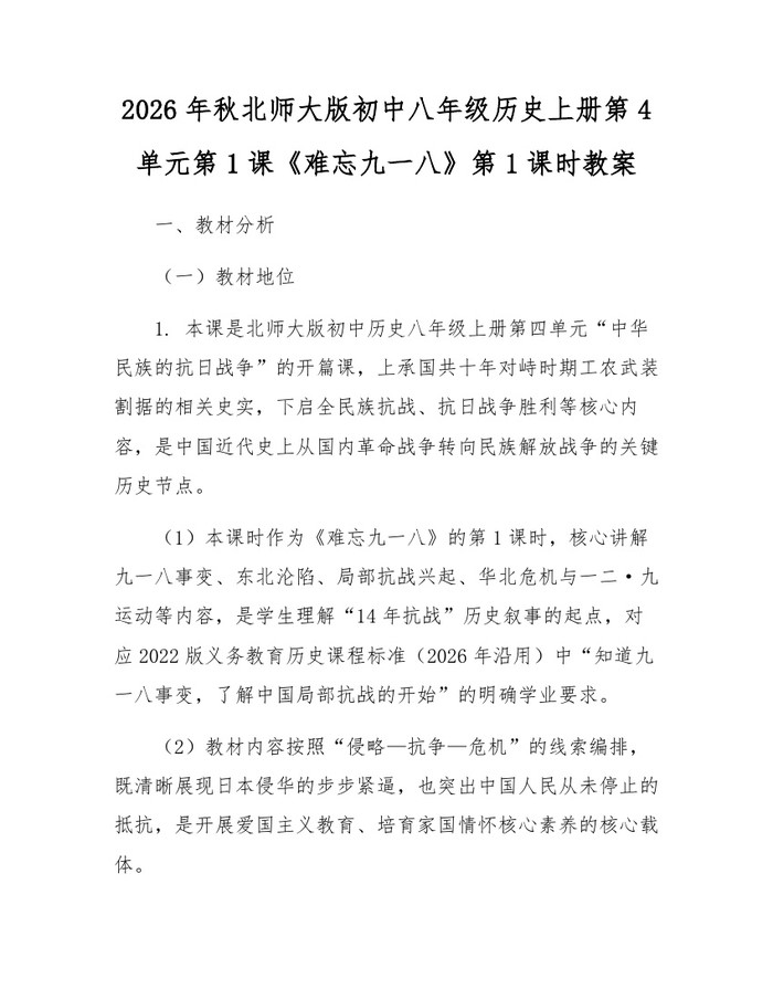 2026年秋北师大版初中八年级历史上册第4单元第1课《难忘九一八》第1课时教案：(docx+pdf)免费下载