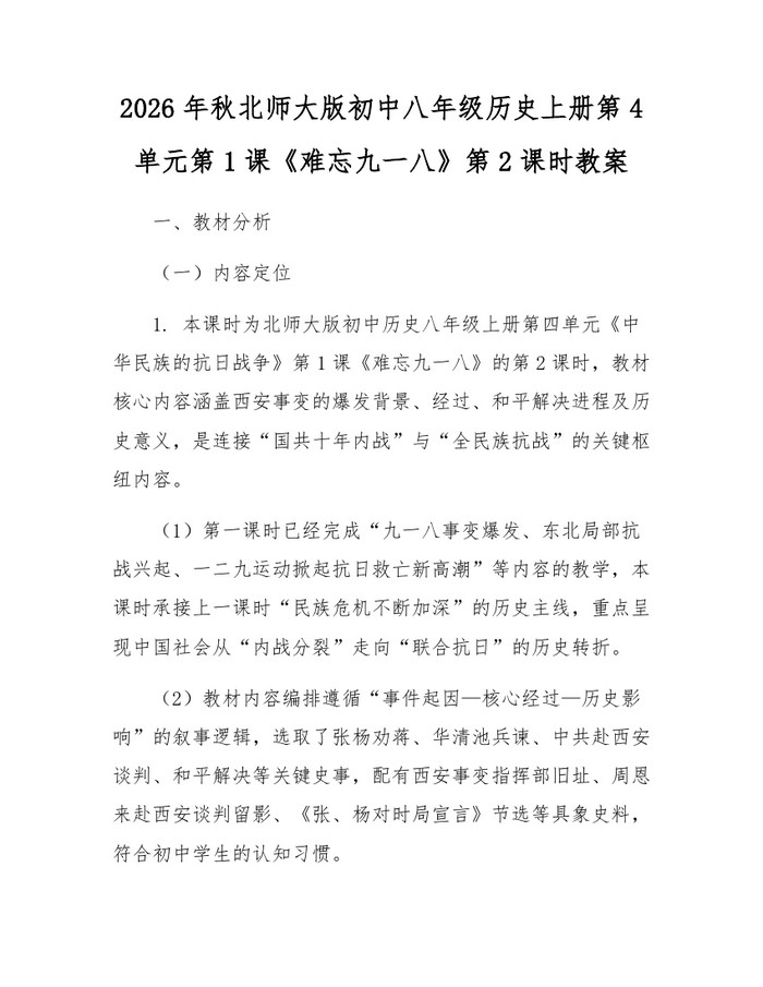2026年秋北师大版初中八年级历史上册第4单元第1课《难忘九一八》第2课时教案:(docx+pdf)免费下载
