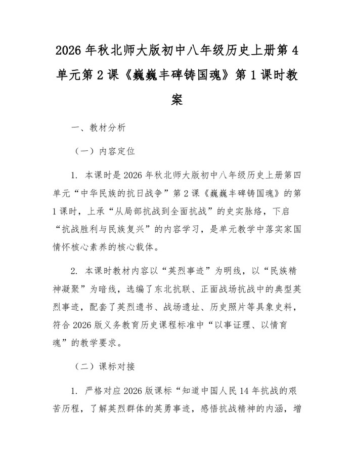 2026年秋北师大版初中八年级历史上册第4单元第2课《巍巍丰碑铸国魂》第1课时教案：(docx+pdf)免费下载
