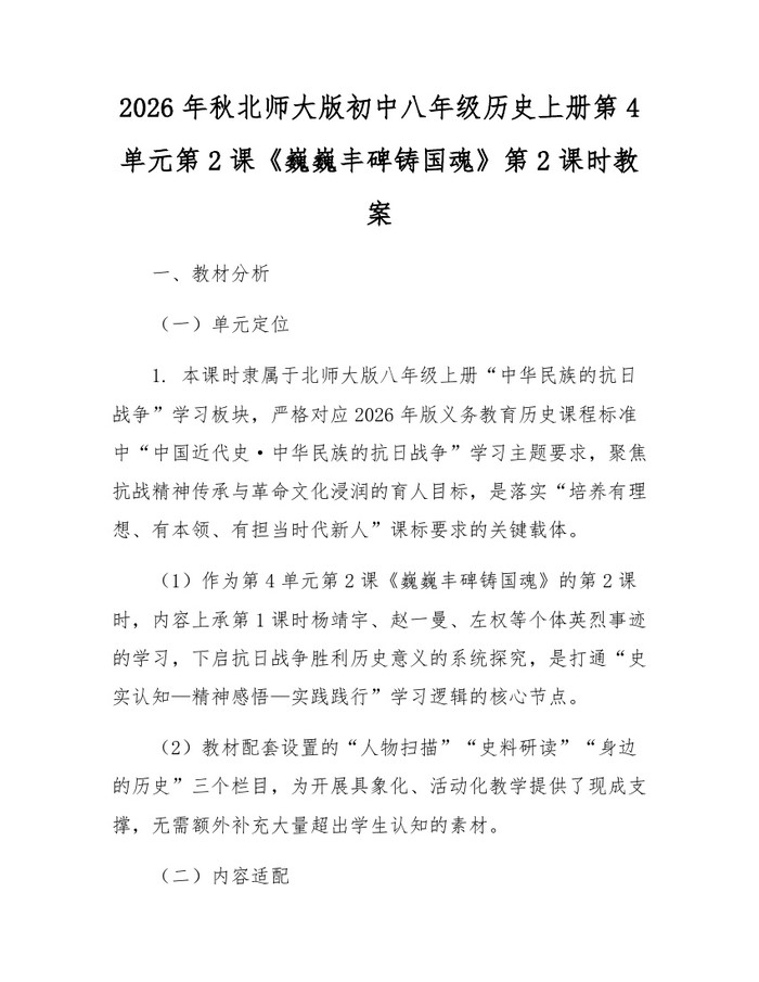 2026年秋北师大版初中八年级历史上册第4单元第2课《巍巍丰碑铸国魂》第2课时教案：(docx+pdf)免费下载