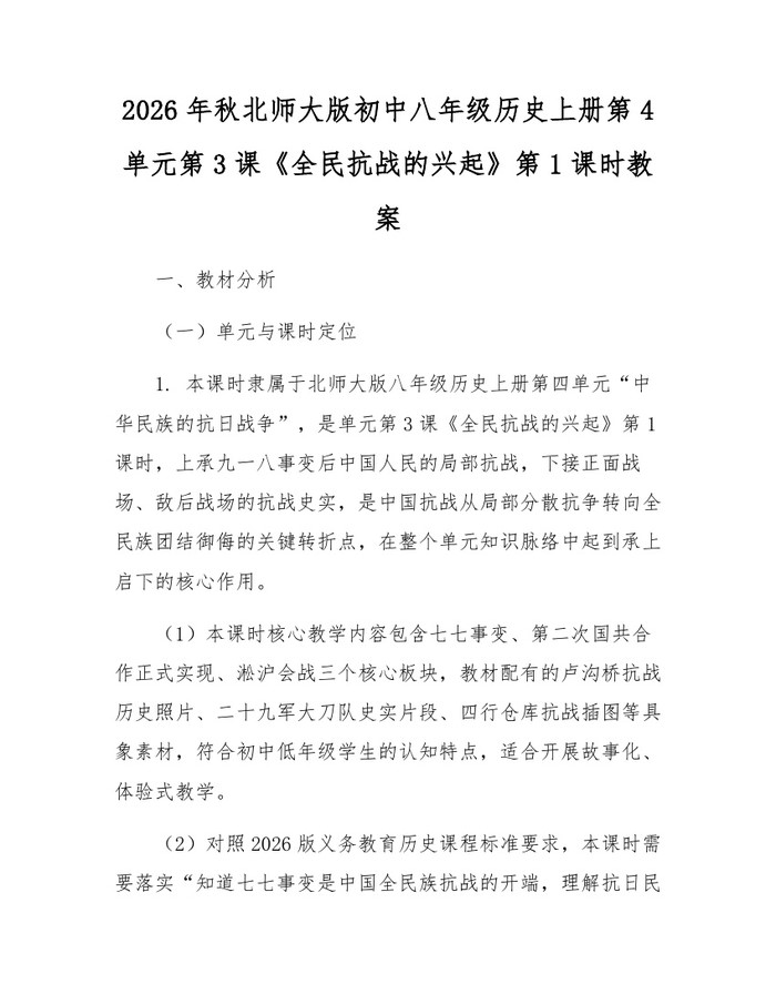 2026年秋北师大版初中八年级历史上册第4单元第3课《全民抗战的兴起》第1课时教案：(docx+pdf)免费下载
