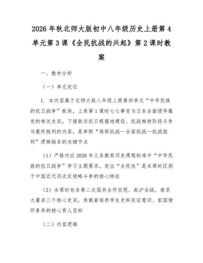 2026年秋北师大版初中八年级历史上册第4单元第3课《全民抗战的兴起》第2课时教案：(docx+pdf)免费下载