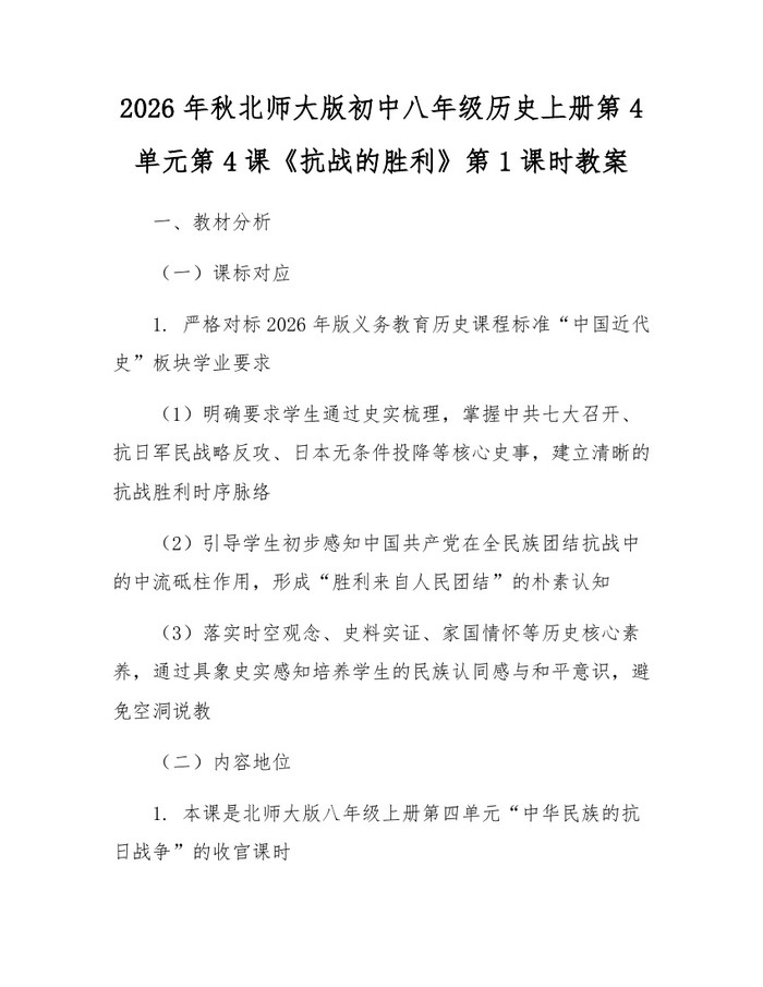 2026年秋北师大版初中八年级历史上册第4单元第4课《抗战的胜利》第1课时教案：(docx+pdf)免费下载