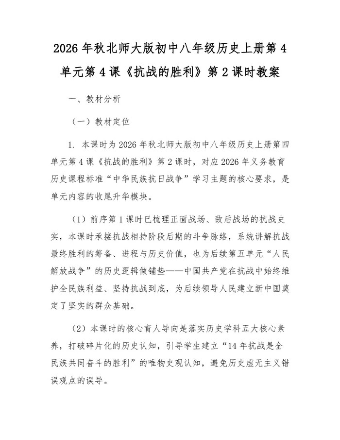 2026年秋北师大版初中八年级历史上册第4单元第4课《抗战的胜利》第2课时教案：(docx+pdf)免费下载