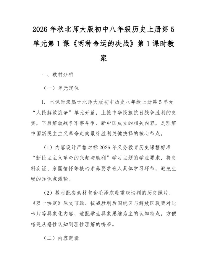 2026年秋北师大版初中八年级历史上册第5单元第1课《两种命运的决战》第1课时教案：(docx+pdf)免费下载