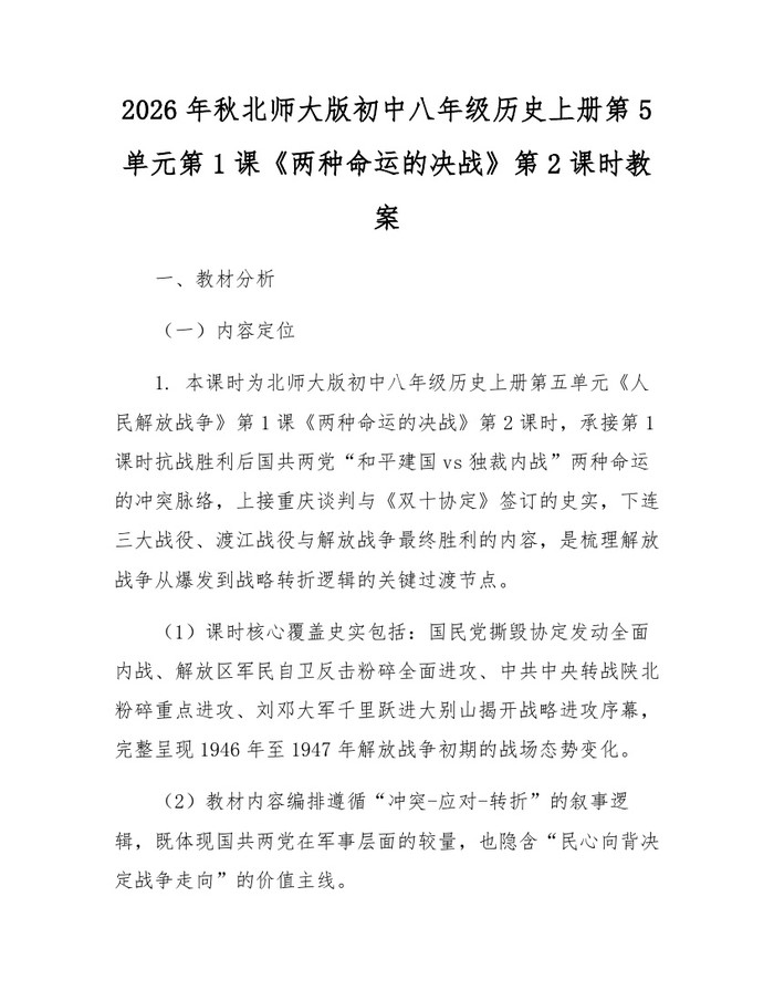 2026年秋北师大版初中八年级历史上册第5单元第1课《两种命运的决战》第2课时教案:(docx+pdf)免费下载
