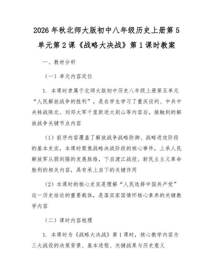 2026年秋北师大版初中八年级历史上册第5单元第2课《战略大决战》第1课时教案:(docx+pdf)免费下载