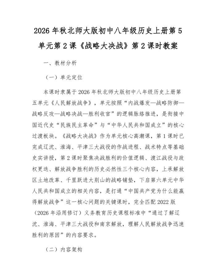 2026年秋北师大版初中八年级历史上册第5单元第2课《战略大决战》第2课时教案：(docx+pdf)免费下载