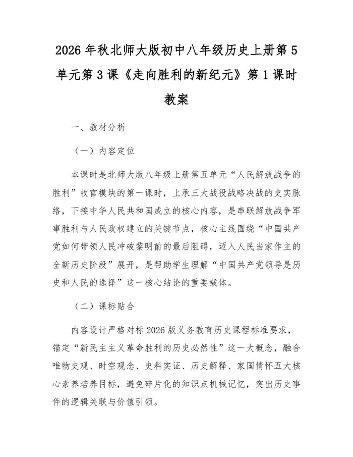 2026年秋北师大版初中八年级历史上册第5单元第3课《走向胜利的新纪元》第1课时教案：(docx+pdf)免费下载