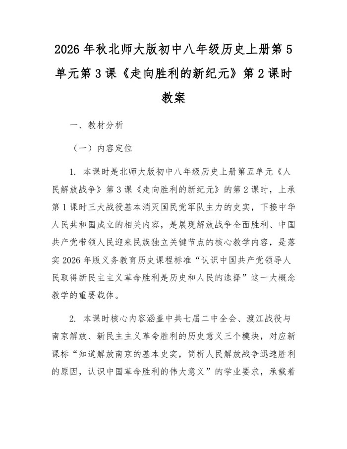 2026年秋北师大版初中八年级历史上册第5单元第3课《走向胜利的新纪元》第2课时教案：(docx+pdf)免费下载