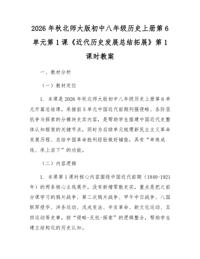 2026年秋北师大版初中八年级历史上册第6单元第1课《近代历史发展总结拓展》第1课时教案：(docx+pdf)免费下载