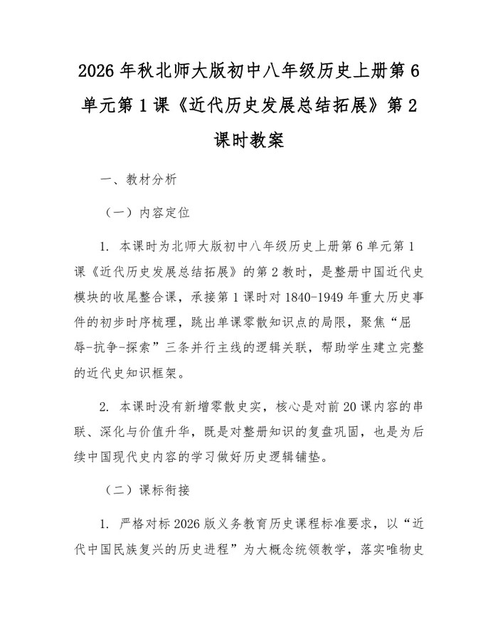 2026年秋北师大版初中八年级历史上册第6单元第1课《近代历史发展总结拓展》第2课时教案:(docx+pdf)免费下载