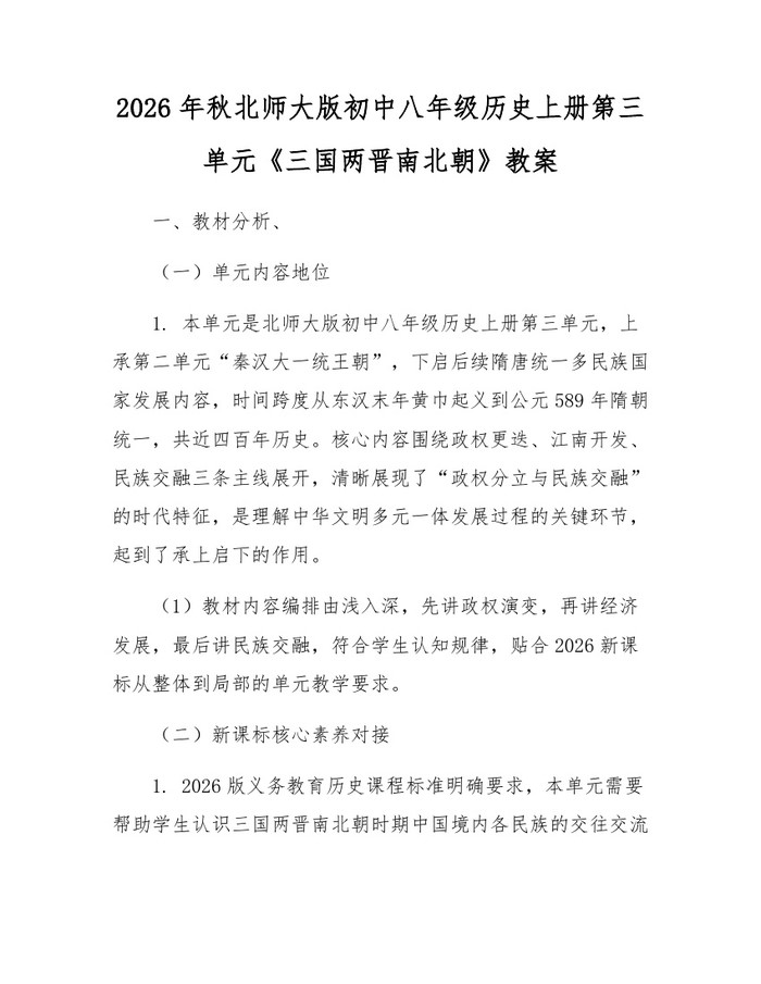 2026年秋北师大版初中八年级历史上册第三单元《三国两晋南北朝》教案：(docx+pdf)免费下载
