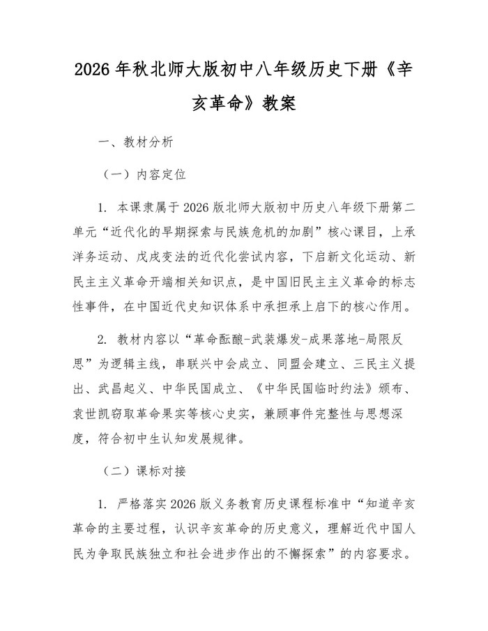 2026年秋北师大版初中八年级历史下册《辛亥革命》教案:(docx+pdf)免费下载
