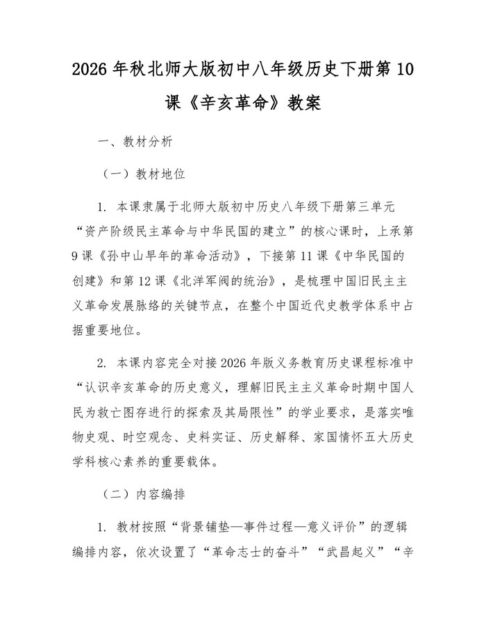 2026年秋北师大版初中八年级历史下册第10课《辛亥革命》教案:(docx+pdf)免费下载