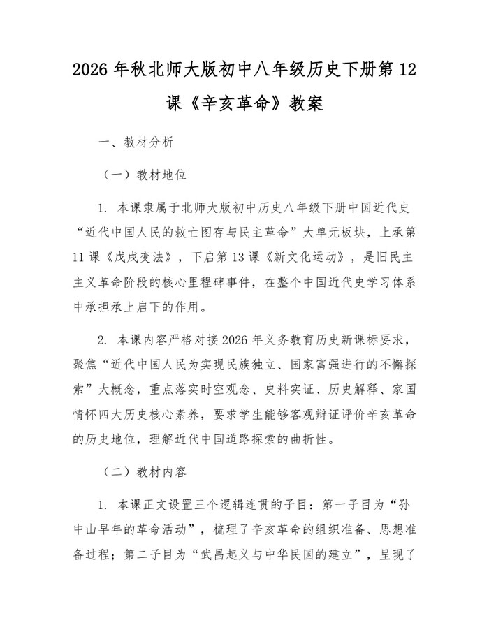 2026年秋北师大版初中八年级历史下册第12课《辛亥革命》教案：(docx+pdf)免费下载