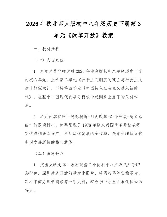 2026年秋北师大版初中八年级历史下册第3单元《改革开放》教案：(docx+pdf)免费下载