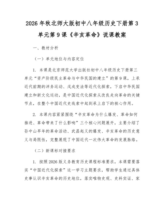 2026年秋北师大版初中八年级历史下册第3单元第9课《辛亥革命》说课教案：(docx+pdf)免费下载